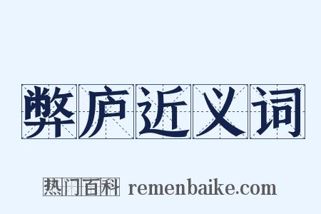 弊庐近义词是什么意思的图片